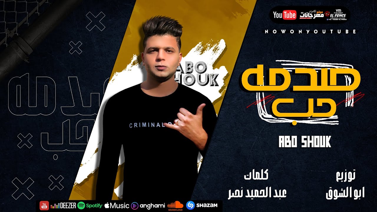 Abo El Shouk - Mahragan Sadmet Hob | ابو الشوق - مهرجان صدمه حب