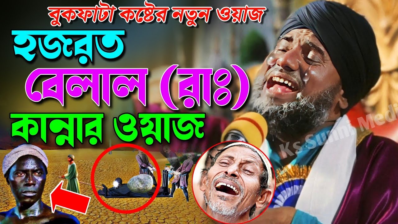 হযরত বেলাল এর বুকফাটা কষ্টের কাহিনী|Belaler Koster Waz|Aminuddin New Waz 2026|Aminuddin Waz|