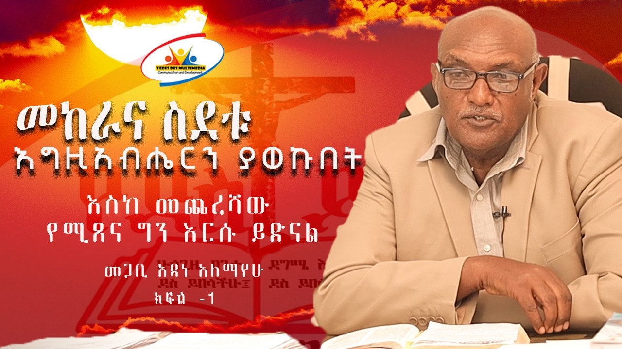 መከራና ስደቱ || እግዚአብሔርን ያወኩበት || እስከ መጨረሻው የሚጸና ግን እርሱ ይድናል || መጋቢ አዳነ አለማየሁ  || ክፍል-1