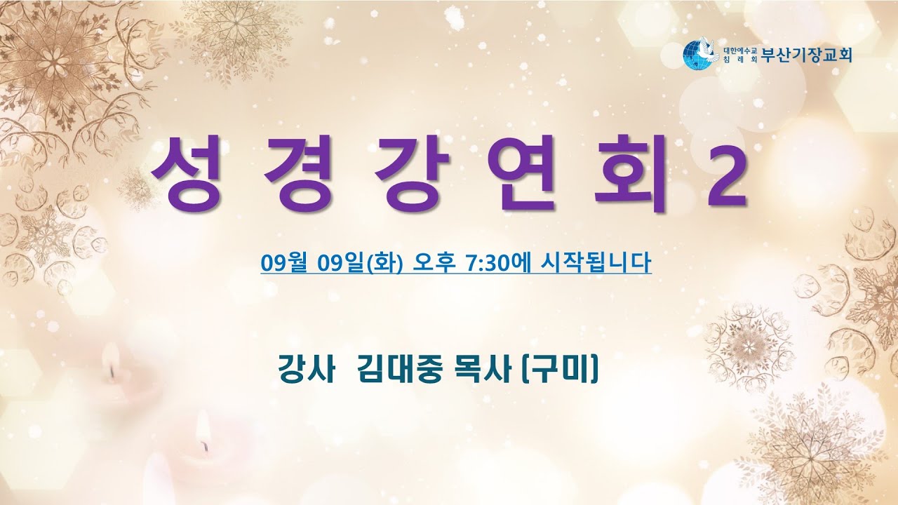 JBCH 부산기장교회 성경강연회 2차
