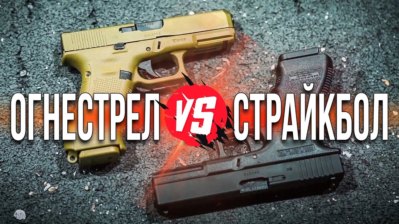 Сравнение огнестрельного и страйкбольного пистолета Glock
