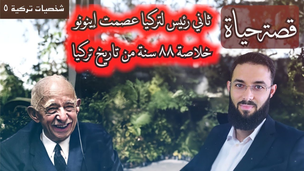 قصة حياة ثاني رئيس لتركيا عصمت إينونو تلخص ٨٨ سنة من تاريخ تركيا شخصيات تركية ٥