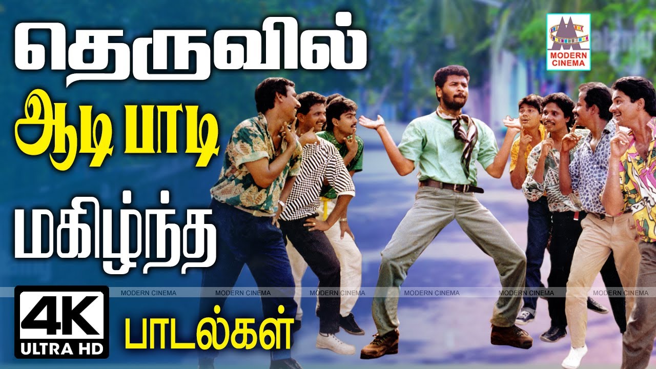 Theruvil aadi paadi magizhntha உல்லாச உற்சாகத்தில் தெருவில் ஆடிப்பாடி மகிழ்ந்த அட்டகாசமான பாடல்கள்