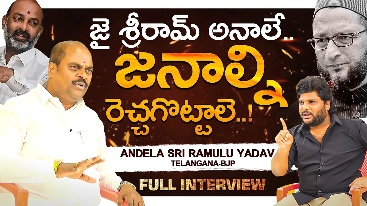 BJP Andela Sri Ramulu Yadav Mass Interview | Khullam Khulla With Rohith | Bhala Media