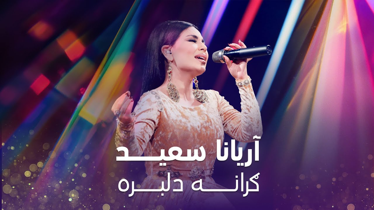 Aryana Sayeed  - Grana Delbara I آریانا سعید - ګرانه دلبره
