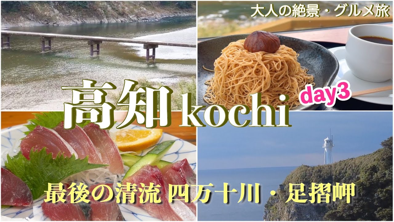 【高知旅行vlog】四万十川の大自然に癒される♪足摺岬〜四万十川の絶景を巡る旅♡  足摺岬｜白山洞門｜お食事処あしずり｜佐田沈下橋｜勝間沈下橋｜岩間沈下橋｜道の駅 四万十とおわ［2泊3日の旅day3］