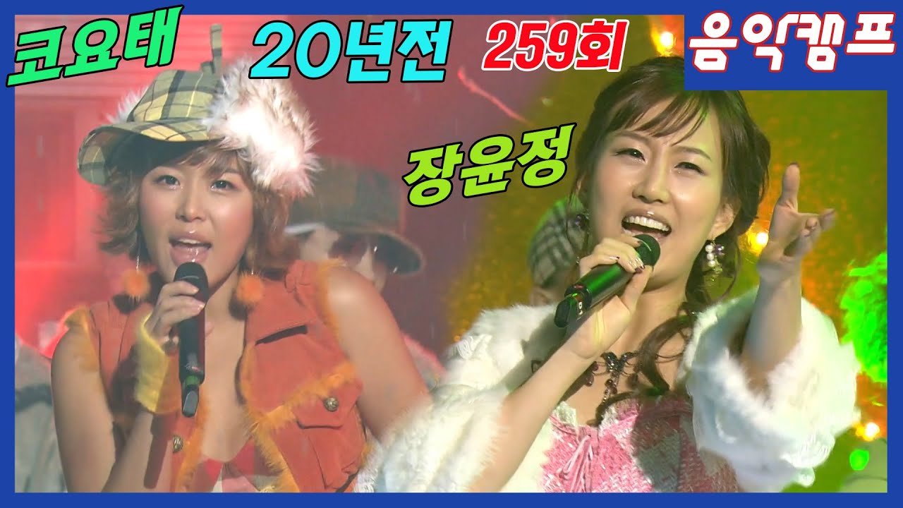 2005년 1월 음악캠프 259회 [] 코요태, 장윤정 