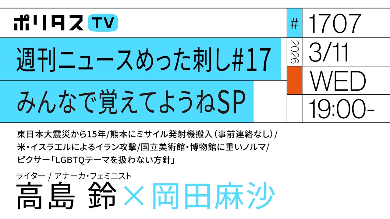 週刊ニュースめった刺し#17 みんなで覚えてようねSP｜岡田麻沙×高島鈴（3/11）#ポリタスTV