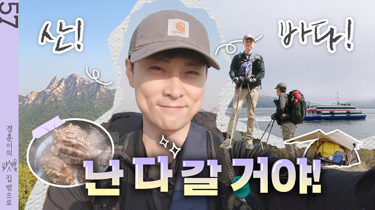 산! 바다! 난 다 갈 거야! | [경훈이의 집 밖으로]