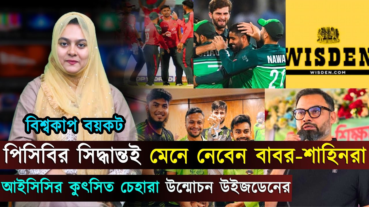 আইসিসির কুৎসিত চেহারা উন্মোচন..বাংলাদেশের পাশে পাকিস্তানের বাবর-শাহিনরা | Jago Sports