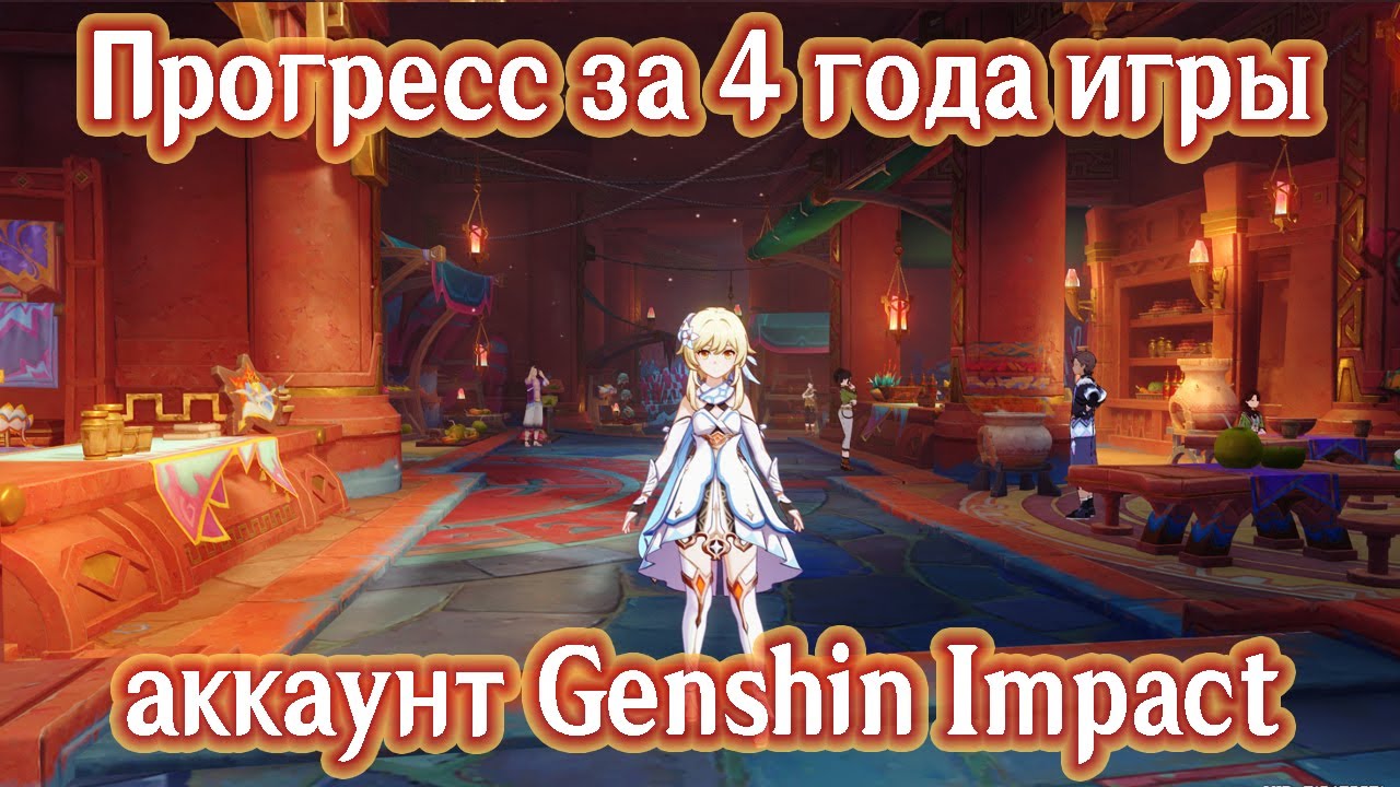 Прогресс аккаунта за 4 года в Genshin Impact
