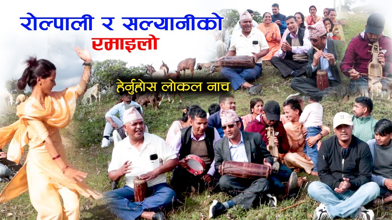 सल्यानी र राेल्पालीकाे रमाइलाे नाचगान local dance ।। Salyan Rolpa