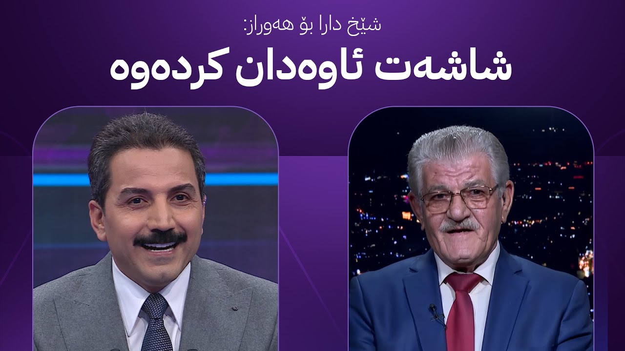 هەوراز گوڵپی : یا شێخ پێشبینی هەموو شتێکت کرد بەس تەرزە نەبێت