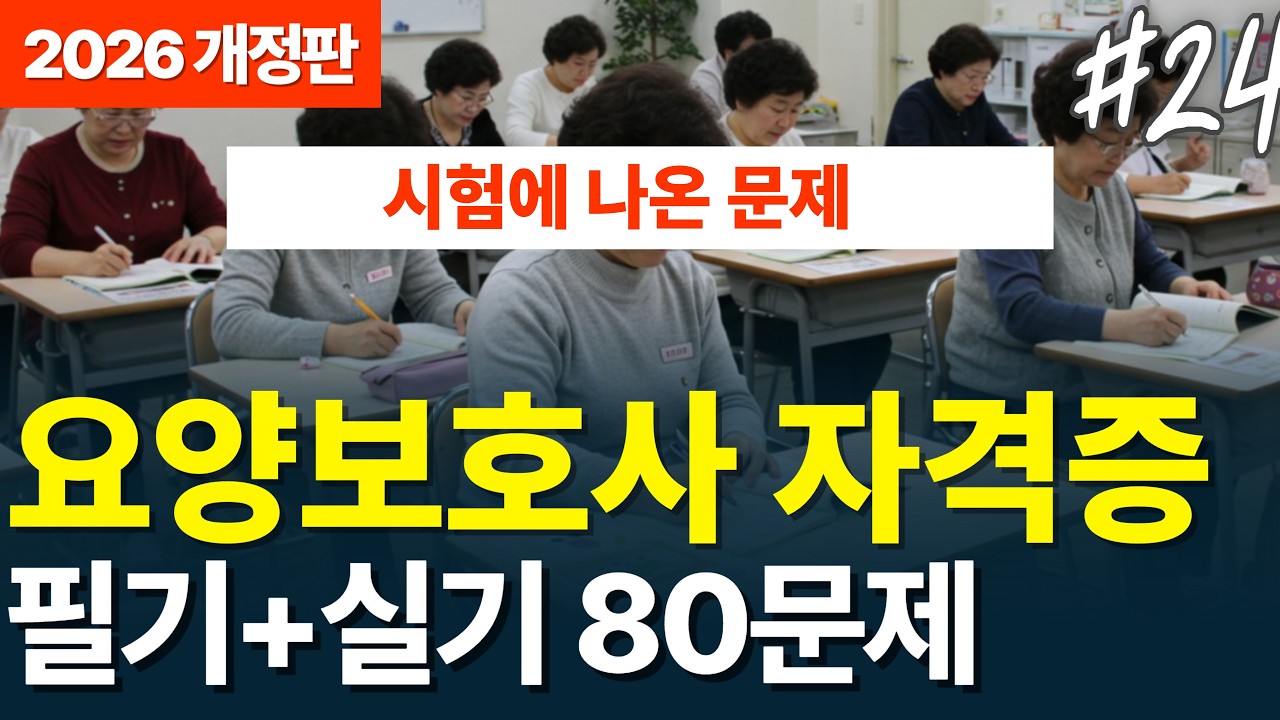 🎉[2026년 요양보호사기출 합격 정답제공] 필기 실기 #요양보호사 #요양보호사자격증 #24 | CBT시험