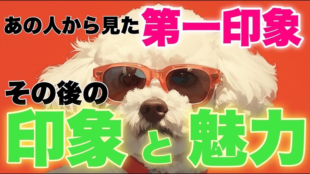 【印象・魅力】あの人から見たあなたの第一印象、その後の印象と魅力👀✨️【タロット占い・オラクルカード・リーディング】