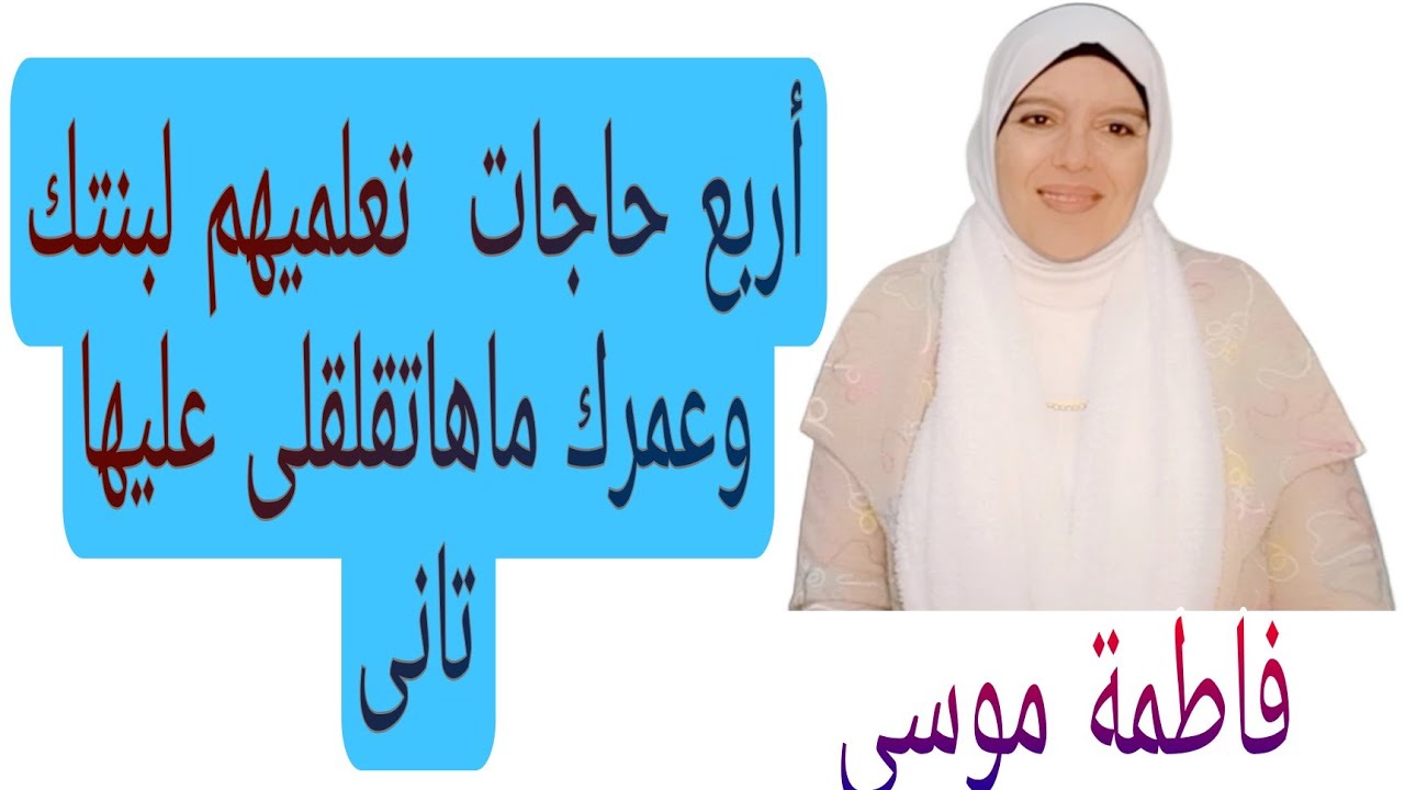 أربع حاجات تعلميهم لبنتك ومتخافيش عليها تانى