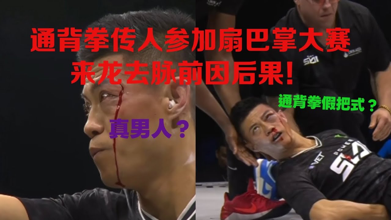 通背拳传人参加扇巴掌大赛的前因后果来龙去脉，用一篇视频来彻底了解#kungfu #功夫 #扇巴掌 #通背拳 #funny #有趣 #精彩片段