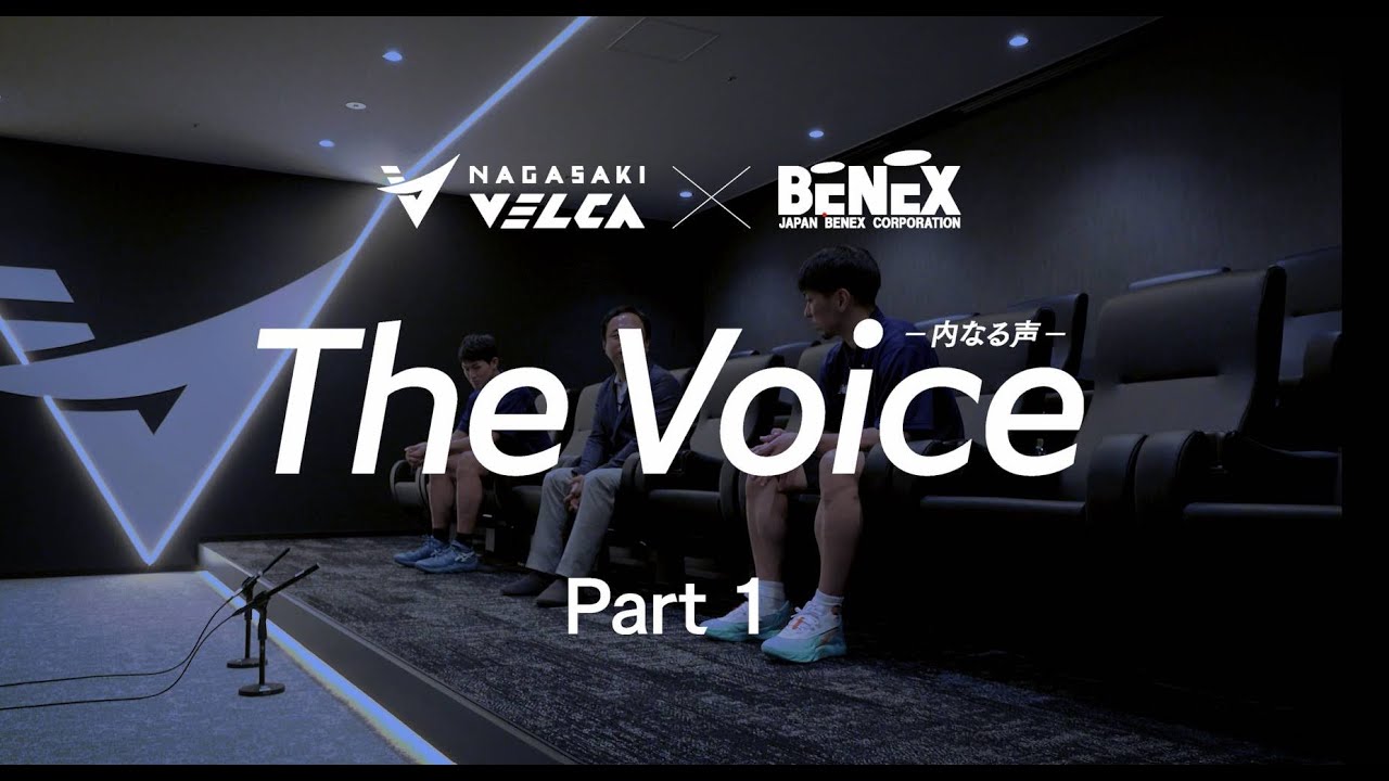 【スペシャル対談】長崎ヴェルカ×日本ベネックス「The Voice」Part1