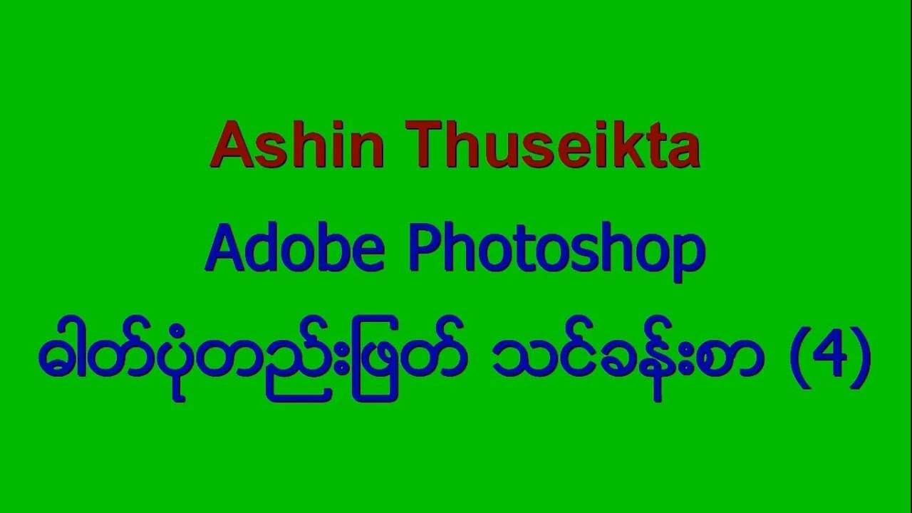 Photoshop Lesson 04 ဖိုတိုေရွာ့  သခၤန္းစာ ျမန္မာဘာသာ720p
