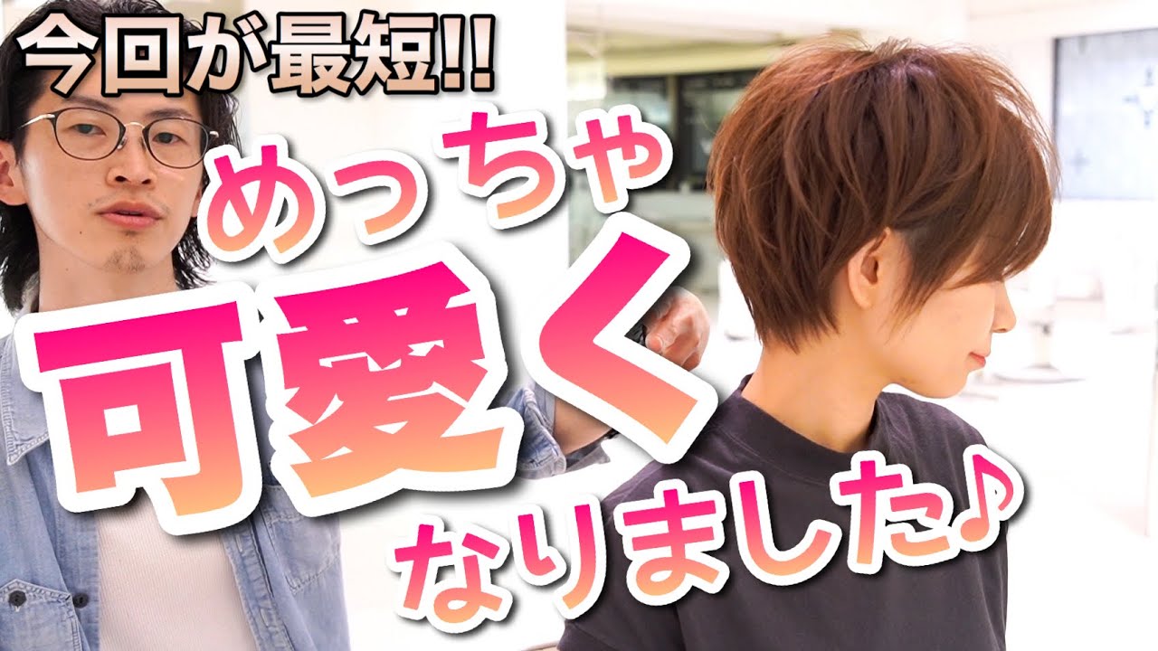 過去最短ショートにバッサリカットした結果。