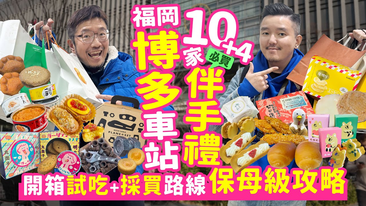 【2026 最新】博多車站手信伴手禮保母級採買攻略｜10+4 家必買福岡名產開箱試吃