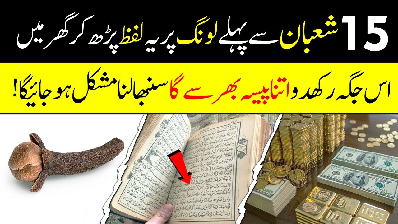 15 Shaban Se Pehle Long Par Yeh Lafz Parh Lo | Paisa Itna Aayega Ke Sambhalna Mushkil Ho Jayega | IT