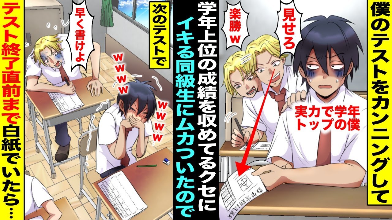 【漫画】僕のテストをカンニングして勉強せず学年上位の成績を収めてイキってる同級生に僕はムカついていた…進学に関わる大事なテストの日、終了５分前まで白紙でいたらカンニング予定だった同級生が慌て出し・・・