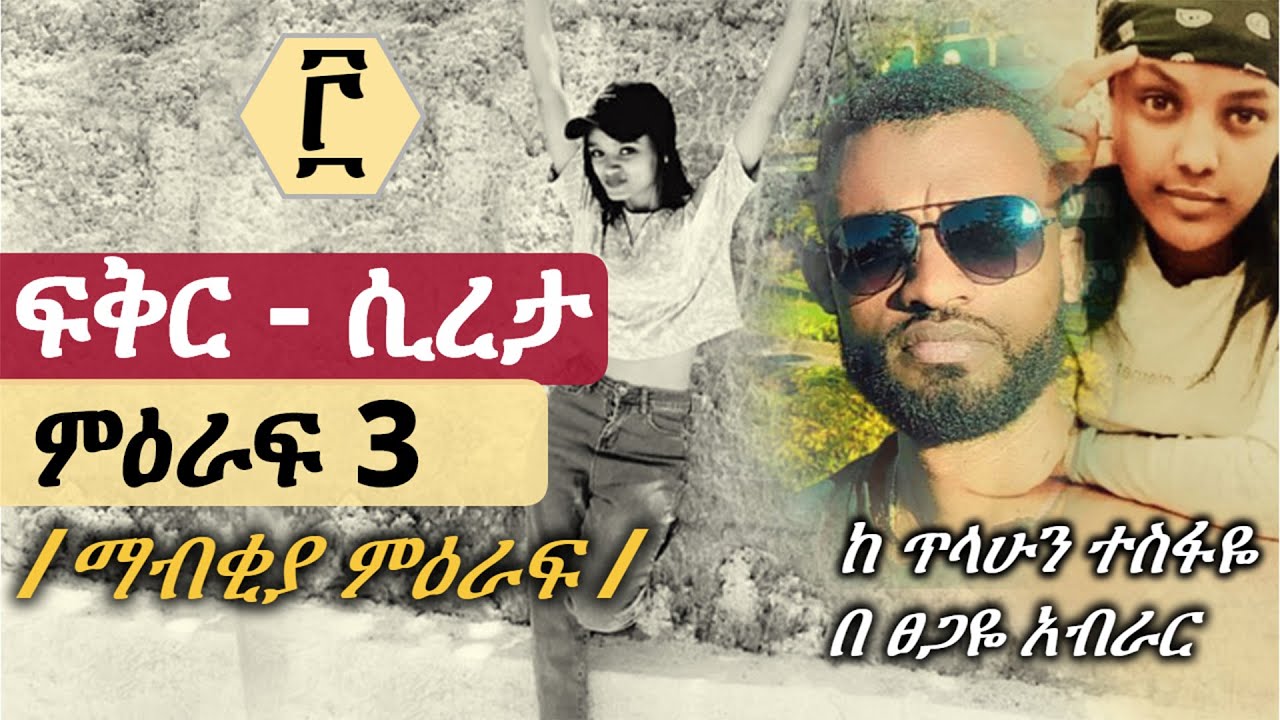 ፍቅር ሲረታ | ምዕራፍ 3 (ማብቂያ ምዕራፍ)