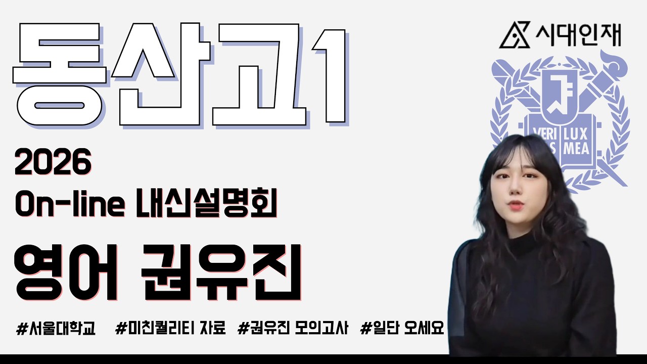 2026_동산고1 영어_온라인 내신 설명회_시대인재 영어 권유진T