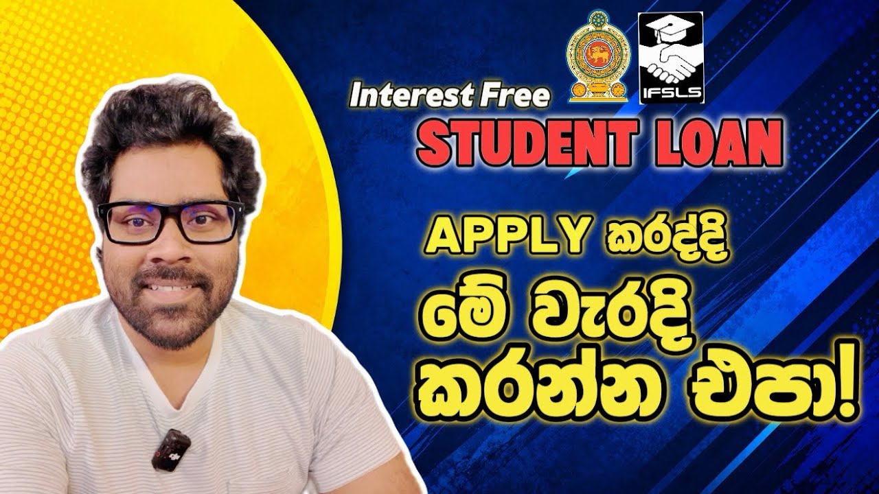 පොළී රහිත ශිෂ්&zwj;ය ණයට apply කරනකොට මේ වැරදි කරන්න එපා | Interest Free Student Loan