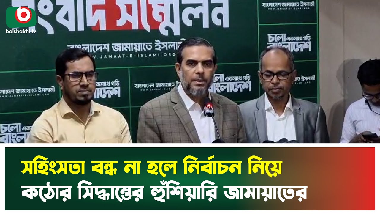 স'হিং'সতা বন্ধ না হলে নির্বাচন নিয়ে কঠোর সিদ্ধান্তের হুঁ'শি'য়ারি জামায়াতের | Jamaat E Islami