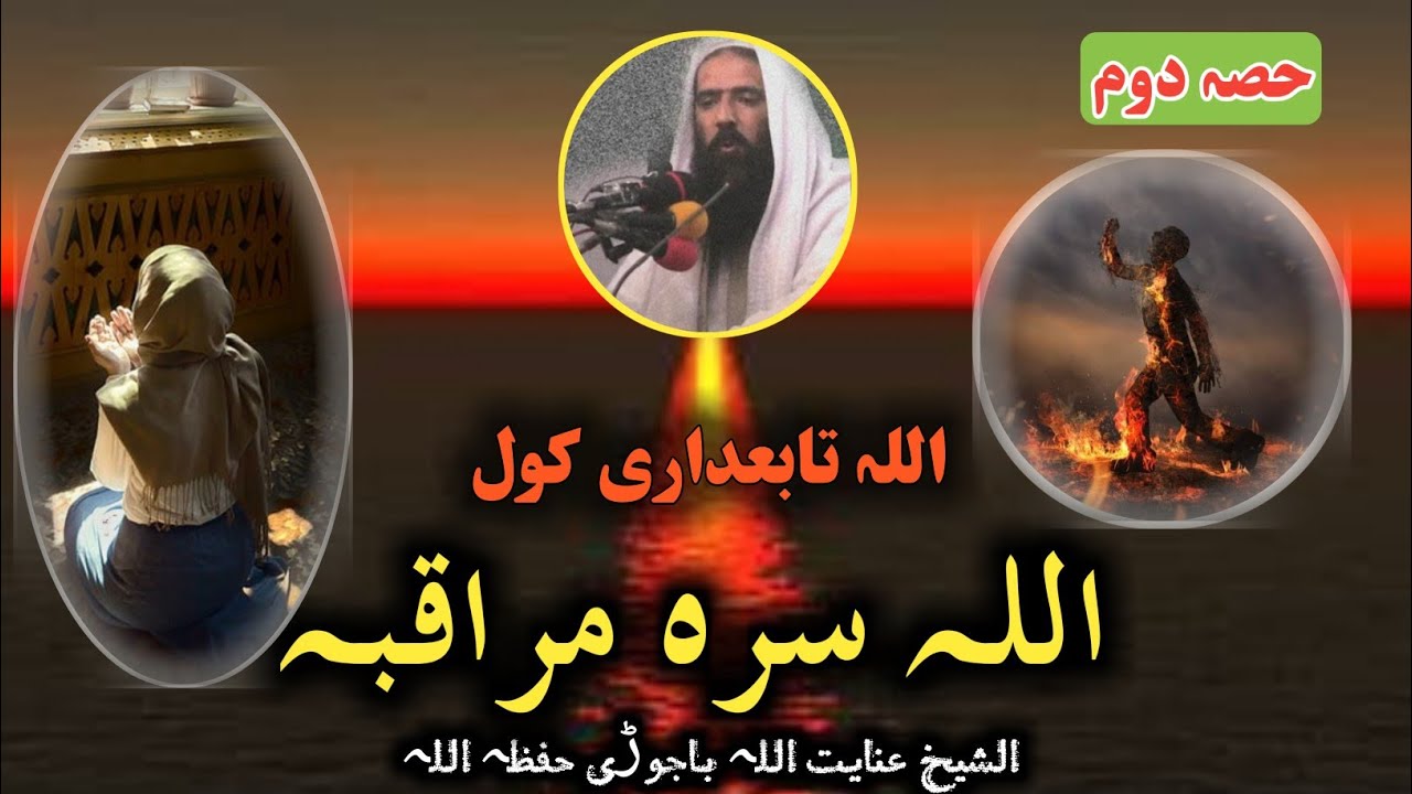 Shiekh Inayatullah bajauri Pashto bayan | part 01 | اللہ سرہ مراقبہ | شیخ عنایت اللہ باجوڑی نوی بیان