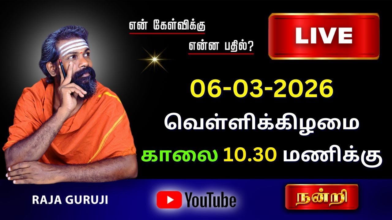 கேள்விக்கு என்ன பதில்? 06-03-2026 வெள்ளிகிழமை காலை 10 To 11 AM #astrologylive #rajagurujilive #live