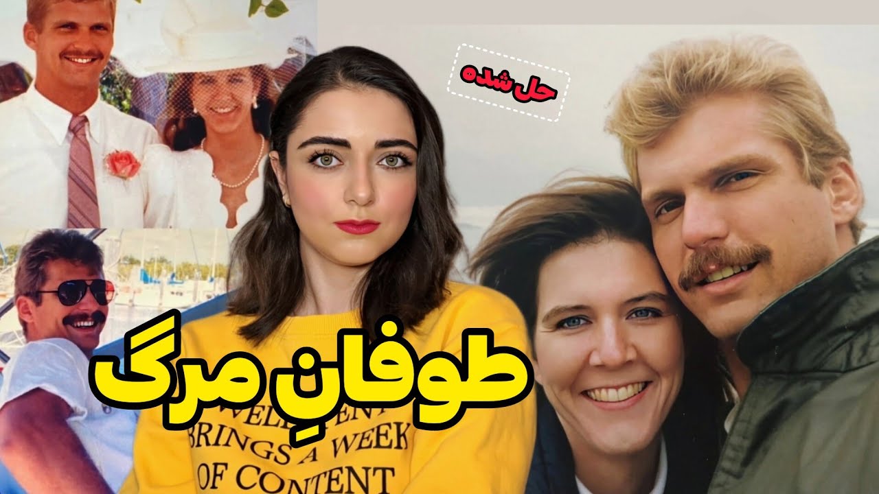 پرونده جنایی: ناله های خاموش در دل طوفان! ( خانواده مک آیور)