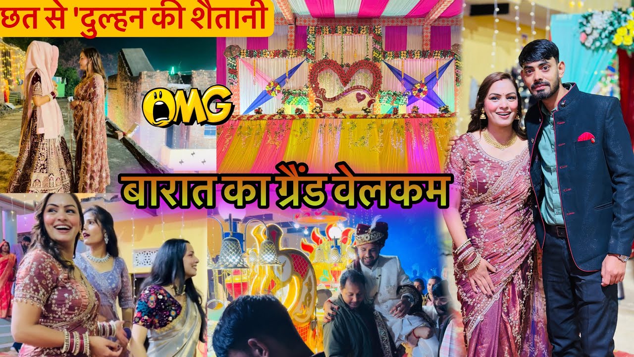 बारात का ग्रैंड वेलकम🥳🥰और छत से 'दुल्हन की शैतानी'🤪😅| Indian Wedding Entry Masti💃🏻