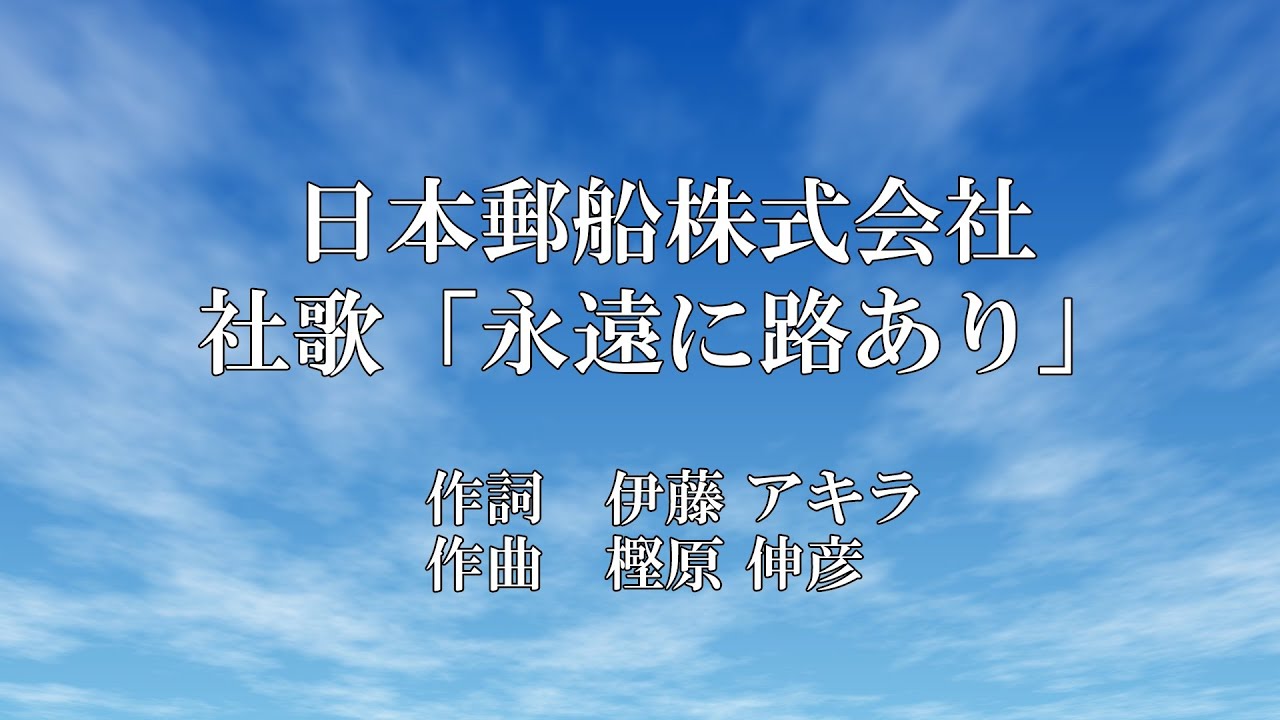 日本郵船株式会社 社歌「永遠（とわ）に路（みち）あり」