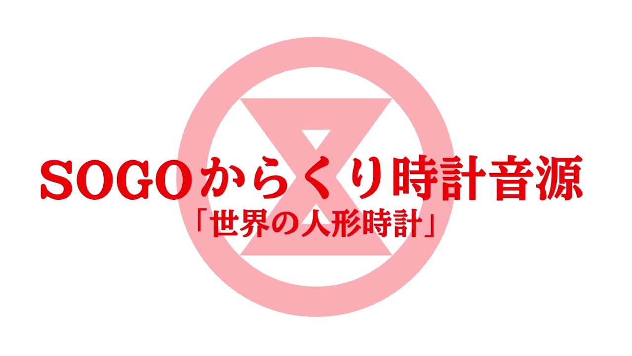 そごうからくり時計音源