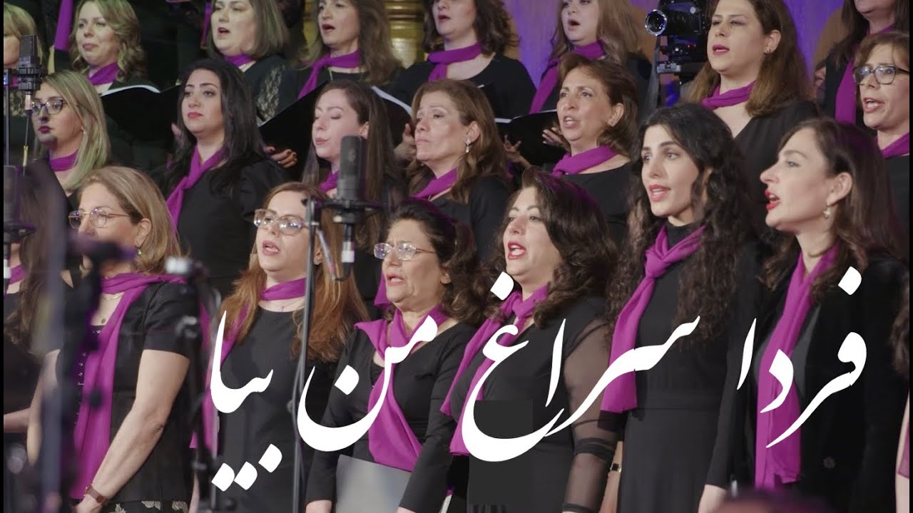 Fàrdâ Sorâghé Màn Biâ  - فردا سراغ من بیا - (Arash Fouladvand feat Ali Azimi and Bahar Choir)
