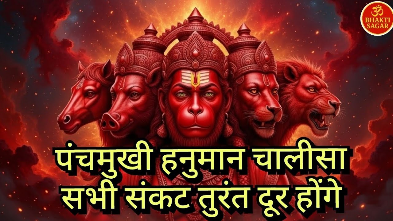 पंचमुखी हनुमान चालीसा 🙏 हर संकट से रक्षा | Panchmukhi Hanuman Chalisa | Hanuman Bhajan