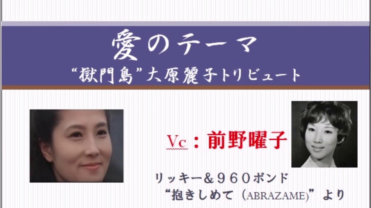 前野曜子　愛のテーマ 　（「獄門島」大原麗子トリビュート）