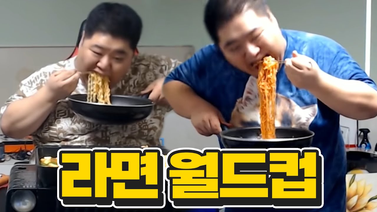 라면 월드컵