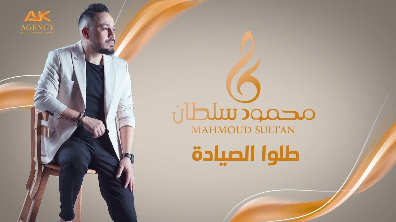 طلوا الصياده  زينه لبست خلخالا - محمود سلطان 2014
