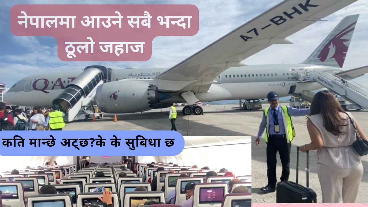 नेपालमा आउने सबै भन्दा ठूलो जहाज || कति मान्छे चड्न मिल्छ?||Big Aircraft In Nepal