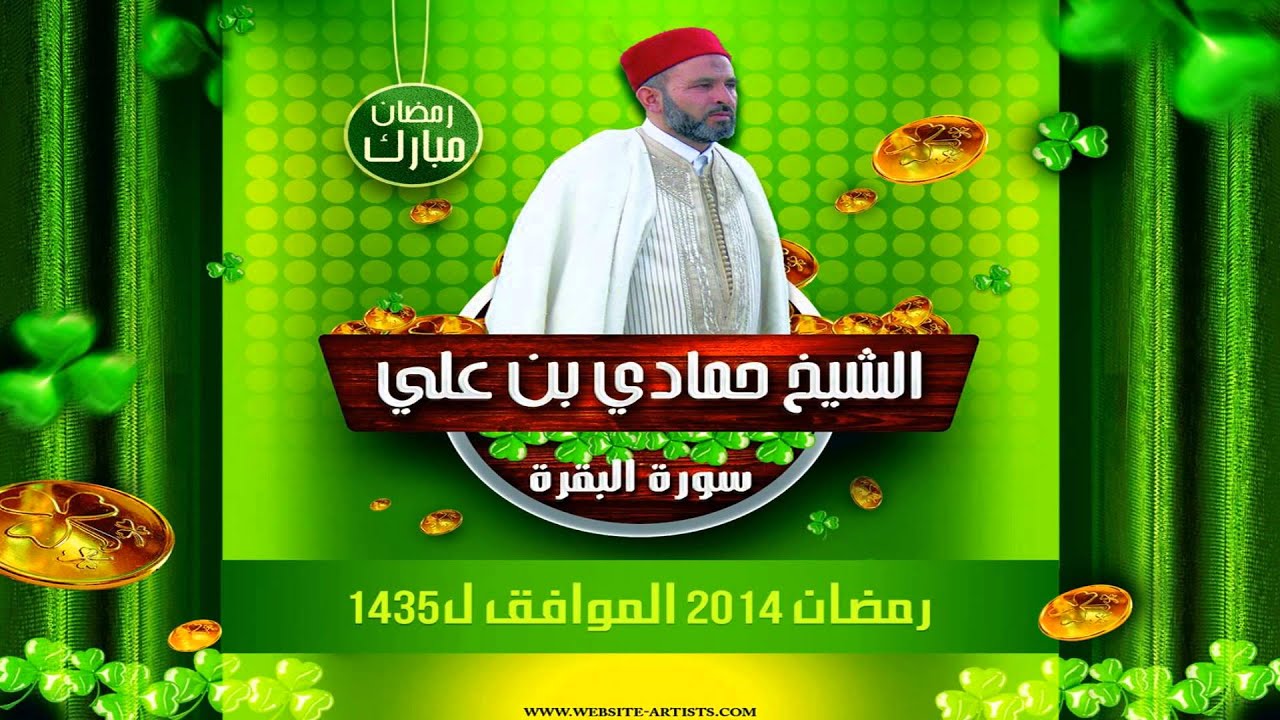 سورة البقرة || الشيخ حمادي بن علي الماجري