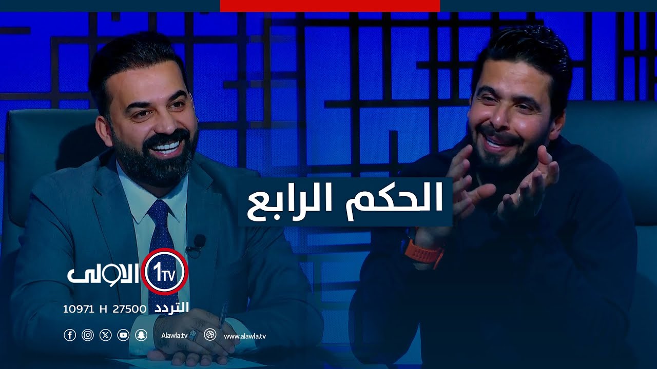 نور صبري يكشف عن شبكة ابتزاز كبرى في العراق.. التفاصيل في الحكم الرابع مع عمر رياض