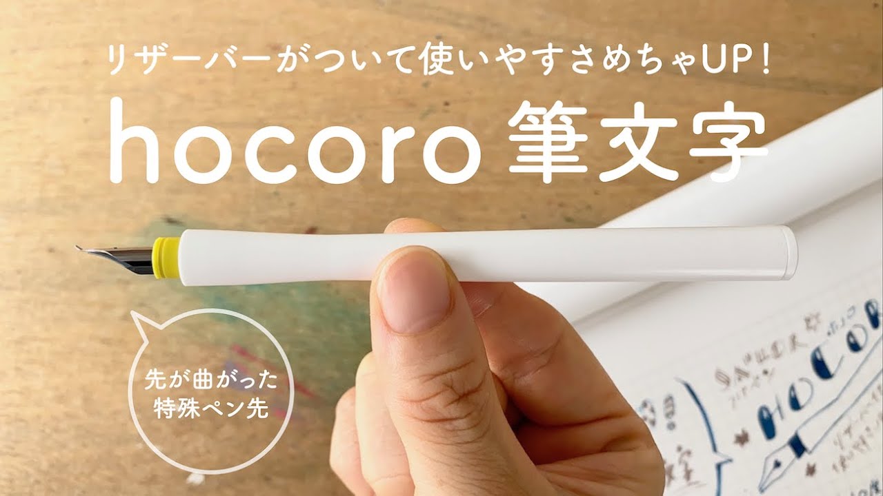 使いやすさUP！つけペンhocoro 筆文字ペン先