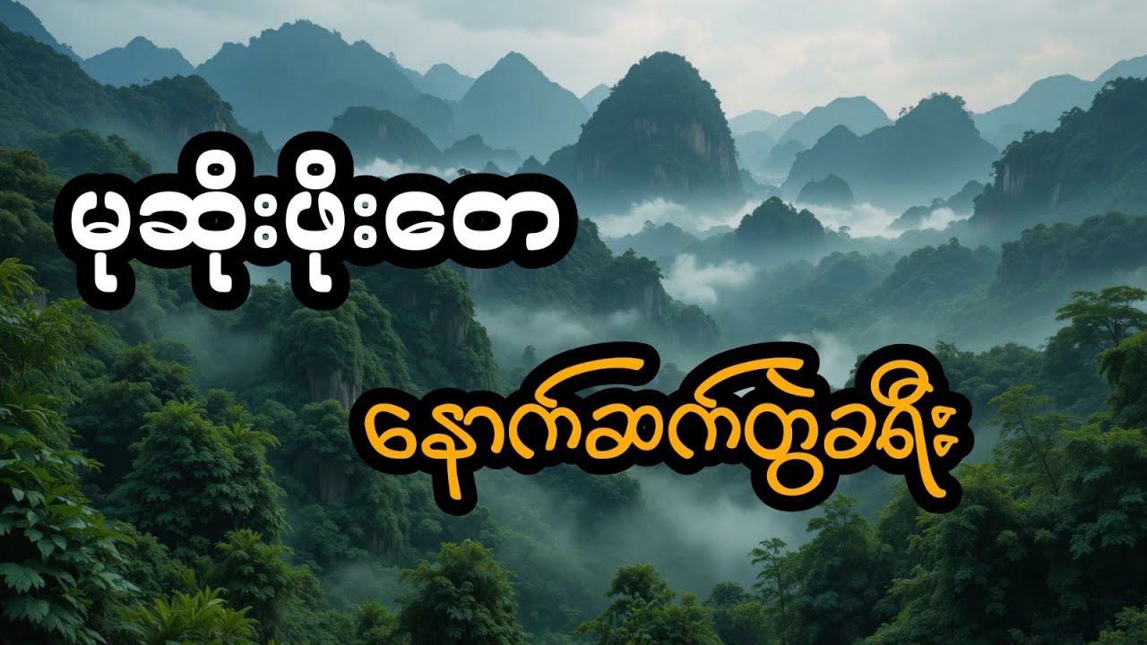 မုဆိုးဖိုးတေ နှင့် နောက်ဆက်တွဲခရီးကြမ်း (တင်ဆက်သူ ဖူး)
