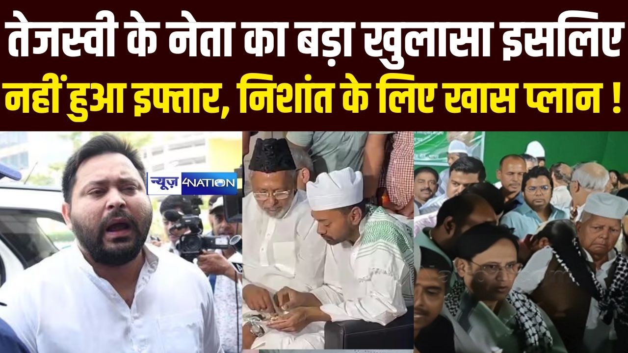 Tejashwi Yadav के नेता shakti Yadav का बड़ा खुलासा, इसलिए नहीं हुआ इफ्तार, Nishant kumar के लिए बन