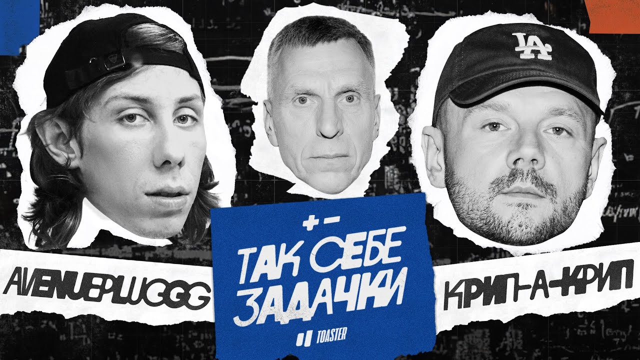 КРИП-А-КРИП vs AVENUEPLUGGG | ТАК СЕБЕ ЗАДАЧКИ