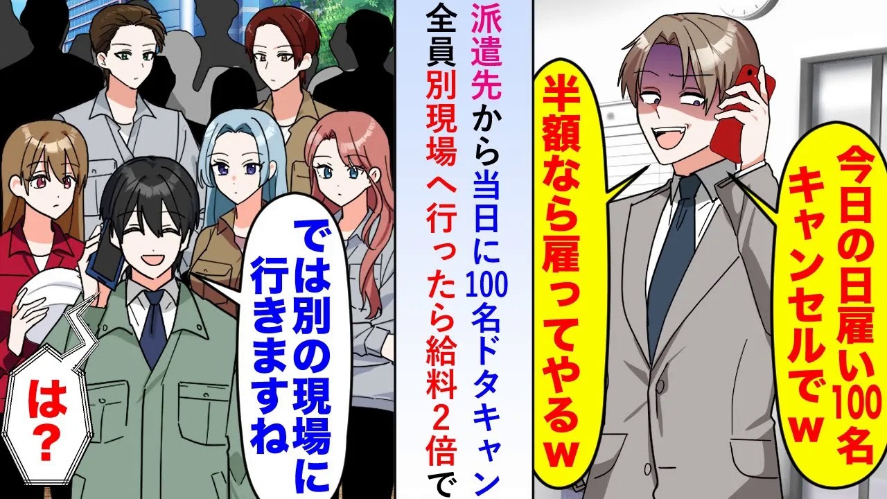 【漫画】派遣先から当日に100名ドタキャンしてきたので全員で別現場に行くと給料2倍で雇ってくれたので全力で仕事したら元派遣先から抗議の電話がかかってきて...【恋愛マンガ動画】